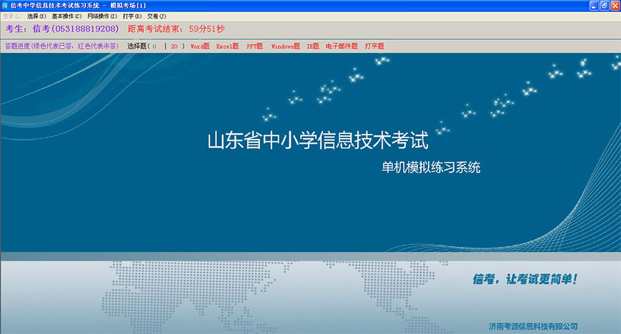 信考信息技術(shù)練習(xí)系統(tǒng)（東營、德州、菏澤、濰坊）專用版本模擬考場展示詳情演示界面