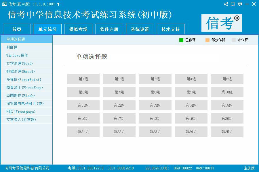 信考信息技術(shù)練習(xí)系統(tǒng)單元練習(xí)模式界面