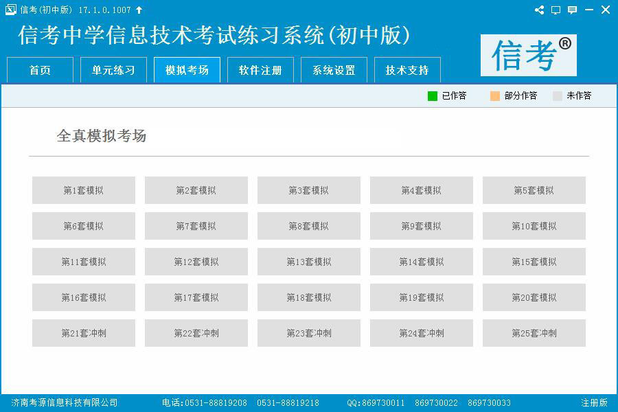 信考信息技術(shù)練習(xí)系統(tǒng)單元練習(xí)模式界面
