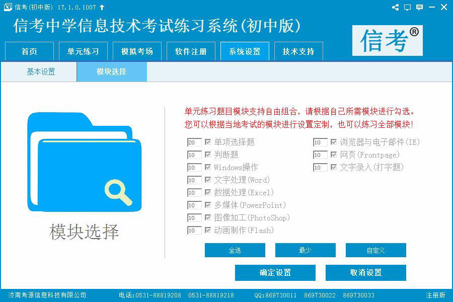 信考信息技術(shù)練習(xí)系統(tǒng)模塊勾選詳情界面