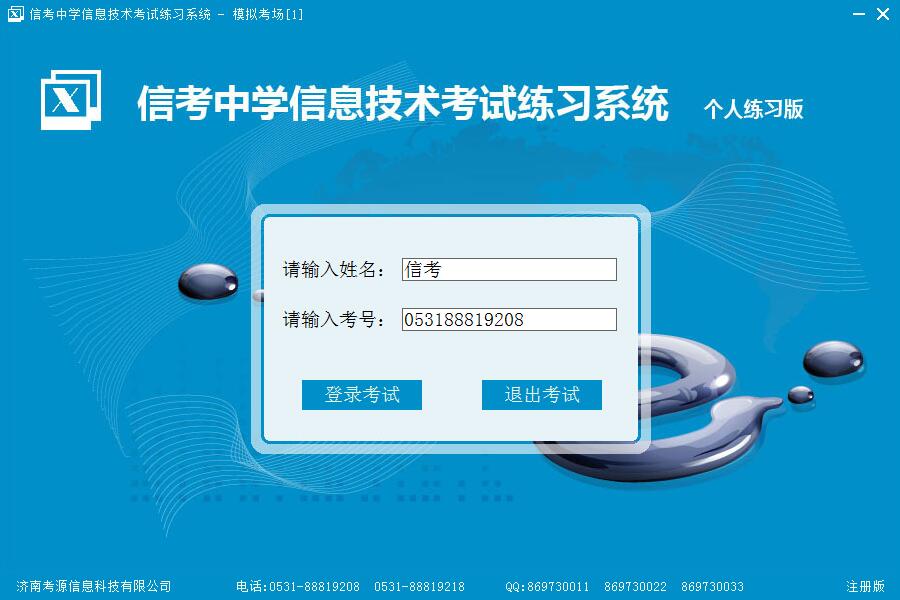 信考信息技術(shù)練習(xí)系統(tǒng)模擬考場登陸界面